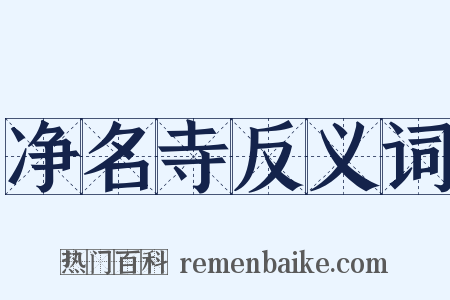 净名寺反义词是什么意思的图片